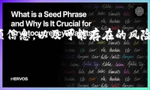 在投资领域，风险提示是一个至关重要的话题，尤其是对于像Tokenim这样的数字货币。如果你在考虑投资Tokenim币，了解相关的风险和投资建议至关重要。以下是有关Tokenim币的风险提示以及你需要特别注意的几个方面。

了解Tokenim币的基本信息
Tokenim币是一种基于区块链技术的数字货币，其核心理念是通过去中心化的方式来提升金融交易的效率与安全性。其背后的技术支持和团队背景都是评估其可靠性的重要因素。然而，任何一种数字货币的市场动态和技术实现都存在一定的变数和风险。

市场波动性
说真的，数字货币市场的波动性是著名的。Tokenim币作为新兴的数字货币，其价格可能会经历剧烈波动。这意味着如果你投资了Tokenim币，你可能在短时间内看到你的投资价值大幅度上涨，也可能遭遇同样的幅度下跌。这种市场的不确定性是不可忽视的。

技术风险
Tokenim的底层技术可能面临着诸多挑战，比如代码漏洞、黑客攻击等。区块链虽然被认为是安全的技术，但并不意味着它就绝对安全。技术的缺陷可能导致资金损失，因此在投资的同时，一定要关注其技术团队的实力和项目的透明度。

合规与监管风险
另一个值得注意的风险是合规和监管问题。各国对数字货币的监管政策有所不同，有些国家对Tokenim币可能会采取限制或封禁的措施。这种政策环境变化也会进一步影响Tokenim币的市场表现。因此，了解你所在国家的监管立场非常重要。

项目团队与社区支持
你是否了解Tokenim币背后的团队？团队的专业背景、过往经历以及其在社区中的影响力，都是评估Tokenim币未来发展潜力的重要因素。一个缺乏强大支持和透明度的项目，风险往往会更高。另外，活跃的社区通常能为项目带来更多的发展机会和创新。

投资策略与时机
投资Tokenim币，单靠运气是不够的。你需要制定合理的投资策略，明确你的风险承受能力以及投资目标。同时，市场时机的把握也至关重要。很多时候，投资者的情绪会影响市场波动，因此保持冷静和理智是非常重要的。

风险管理
最后，一定要做好风险管理。在进行任何投资之前，首先应当明确自己的止损点，并确保不投入超出自己承受范围的资金。同时 diversifying 投资组合，以降低整体风险。

总结
Tokenim币的投资机会固然吸引人，但伴随而来的风险也不容小觑。在做出投资决策之前，最好充分了解项目的各项信息，以及可能存在的风险因素。记住，投资永远都不是一件轻松的事情，而是需要足够的研究和准备才能让收益最大化。

在考虑Tokenim币的投资时，确保你是基于实事求是的信息和研究做出的决定，而不是被市场情绪所左右。好运！