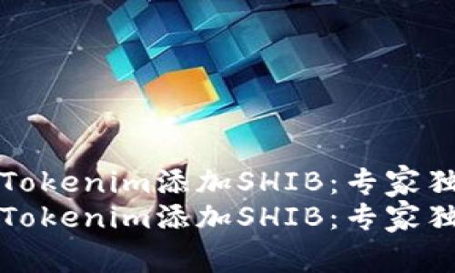 如何在Tokenim添加SHIB：专家独家秘诀
如何在Tokenim添加SHIB：专家独家秘诀