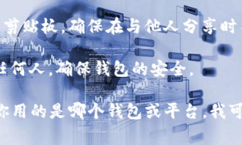 要获取自己的USDT（泰达币）地址，你需要一个支持USDT的钱包。以下是一些常见步骤来找到或创建你的USDT地址：

1. **选择钱包**：首先，你需要选择一个数字货币钱包。常见的钱包类型有：
   - 热钱包（如Coinbase、Binance、OKEx等交易所提供的钱包，也可以使用像Metamask这样的专用钱包）
   - 冷钱包（如硬件钱包，如Ledger Nano S/X和Trezor等）
   
2. **注册账户**：如果你选择使用交易所的钱包，首先需要在该交易所注册一个账户。如果你选择的是非托管的钱包，则需下载并设置钱包应用。

3. **找到USDT地址**：
   - **交易所钱包**：登录你的交易所账户，找到“钱包”或“资产”选项，然后寻找USDT。通常会有一个“充值”选项，点击后会显示你的USDT地址。
   - **非托管钱包**：如果你使用的是自己控制的钱包，通常会在主界面或“接收”选项中找到生成的USDT地址。

4. **复制地址**：当你找到USDT地址时，可以将其复制到剪贴板，确保在与他人分享时不会出现任何错误。

5. **保护你的钱包**：不要将你的私钥或助记词分享给任何人，确保钱包的安全。

如果你需要进一步的帮助或者具体操作步骤，请告诉我，你用的是哪个钱包或平台，我可以提供更详细的指导。