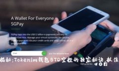 专家揭秘：Tokenim钱包BTD空投的独家秘诀，抓住机