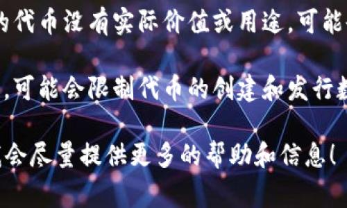 Tokenim 是一个平台，用于创建和管理加密货币和数字资产。关于可以创建多少个代币，这通常取决于具体的使用目的、平台的技术限制以及相关的法律法规。

一般来说，技术上可以在Tokenim平台上创建许多个代币，理论上没有严格的上限。然而，以下几点可能影响实际创建的数量：

1. **资源和管理能力**：虽然技术上可以创建很多代币，但管理这些代币的资源（例如时间、资金和人力）会是一个重要因素。

2. **用途**：每个代币应当有其特定的用途或功能。如果创建的代币没有实际价值或用途，可能会导致混乱并影响整个项目的信誉。

3. **法律法规**：不同国家对加密货币和数字资产的监管不同，可能会限制代币的创建和发行数量。

如果你有特定的项目需求或者希望了解更多，可以详细描述，我会尽量提供更多的帮助和信息！