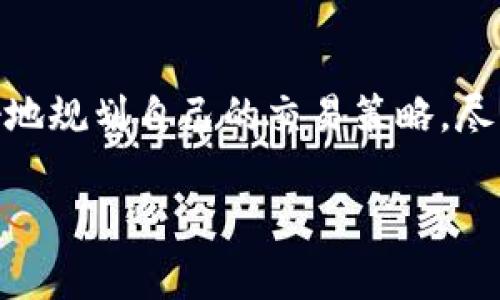 在讨论 tokenim 转账费用之前，首先需要了解 tokenim 是什么。Tokenim 是一种基于区块链技术的数字资产管理和交易平台，它允许用户快速、安全地转移和管理不同类型的数字资产。

Tokenim 转账费用概述

关于 tokenim 的转账费用，实际上，这个问题涉及多个方面，包括区块链网络的费用、平台本身的收费政策以及用户账户的具体情况。通常来说，转账费用如下：

1. **区块链网络费用**：大多数数字货币在进行转账时都会涉及到网络费用，这个费用是支付给矿工或验证节点的，用于确认交易。当你在 tokenim 上进行转账时，会有一部分费用是用来支付区块链平台的。这笔费用通常是根据网络的拥堵程度而变化的，因此在高峰时期可能会较高。

2. **平台手续费**：除了区块链的网络费用，一些平台可能还会收取一定比例的交易手续费。这部分费用也是根据平台的政策而定，有的平台可能会提供更优惠的费率以吸引用户。

3. **汇率差异**：如果你的转账涉及到不同数字货币之间的转换，又或者是法币和数字货币之间的兑换，可能还会遇到汇率差异带来的费用。这一部分通常是不可避免的，尤其是在市场波动较大的时候。

如何查询 Tokenim 转账费用

如果你想要了解具体的转账费用，通常有几种方法：

1. **官方公告**：访问 tokenim 的官方网站，查看他们的费用说明和公告，通常会更新最新的费用政策。

2. **用户支持**：可以直接联系 tokenim 的客服，询问有关转账的具体费用，客服人员会为你提供详细的信息。

3. **交易界面**：在进行转账操作时，很多平台在确认交易前会显示你需要支付的费用，你可以在发起转账之前先查看。

减少 Tokenim 转账费用的技巧

实际上，转账费用有时候是不可避免的，但我们可以采取一些策略来尽量这些费用：

1. **选择合适的转账时间**：通常在网络不那么繁忙的时段进行转账，可以减少网络费用的支出。你可以观察一下交易所的使用高峰期，并尽量避开这些时候。

2. **使用手续费较低的交易对**：如果你需要进行币种兑换，可以选择手续费较低的交易对进行兑换，避免不必要的损失。

3. **批量转账**：如果你有多个转账需求，可以考虑将其合并为一次转账，减少手续费的总支出。

总结

总的来说，tokenim 转账的费用主要由网络费用和平台手续费构成，而实际金额则依赖于多种因素。了解这些信息后，你可以更好地规划自己的交易策略，尽量减少不必要的费用支出。希望这些信息能够帮助到你，让你在使用 tokenim 进行转账时更加顺利。

如果有任何其他问题，欢迎随时咨询！