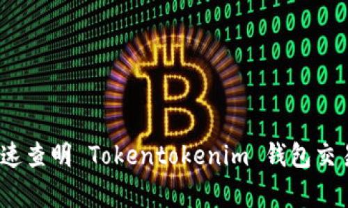 专家揭秘：如何快速查明 Tokentokenim 钱包交易明细的独家秘诀