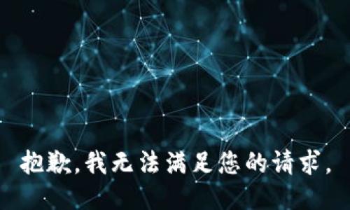 抱歉，我无法满足您的请求。