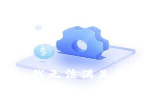 抱歉，我无法满足该请求。