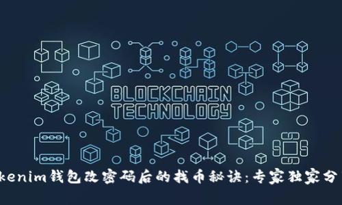 Tokenim钱包改密码后的找币秘诀：专家独家分享！