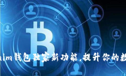 专家揭秘：Tokentokenim钱包独家新功能，提升你的数字资产安全与便捷性！