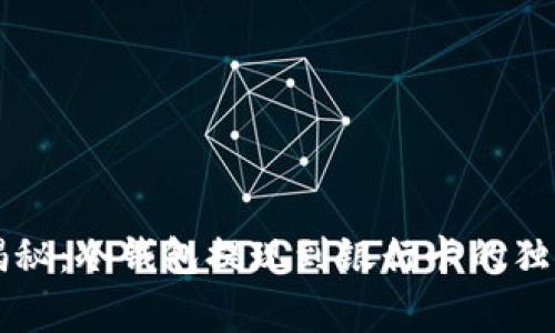 专家揭秘：冷钱包提现到银行卡的独家秘诀