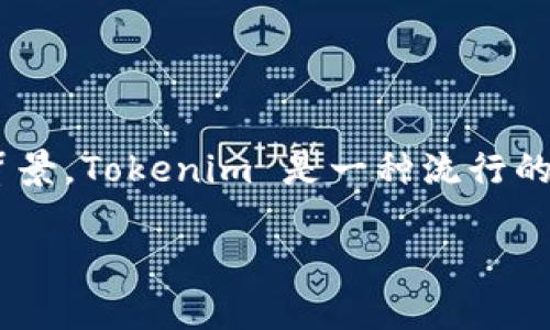 在讨论“tokenim”的套路之前，我们需要明确这个词汇的含义及其背景。Tokenim 是一种流行的金融和区块链术语，与加密货币及其相关的各种投资策略密切相关。

### 专家揭秘：Tokenim投资的独家秘诀，让你抓住市场先机！