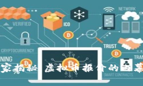 专家独家揭秘：虚拟币报价的内幕与秘诀