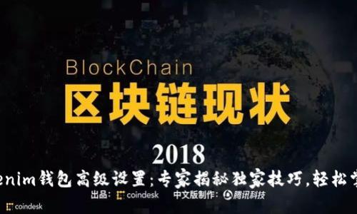 Tokenim钱包高级设置：专家揭秘独家技巧，轻松掌握！