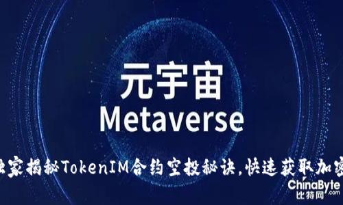专家独家揭秘TokenIM合约空投秘诀，快速获取加密资产！