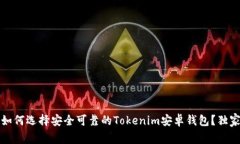 专家揭秘：如何选择安全可靠的Tokenim安卓钱包？