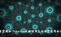专家揭秘：Tokenim区块链钱包的独家使用秘诀