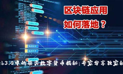Web3.0中的顶尖数字货币揭秘：专家分享独家秘诀