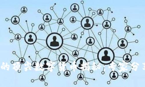 Web3.0中的顶尖数字货币揭秘：专家分享独家秘诀