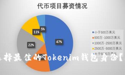专家揭秘：如何选择最佳的Tokenim钱包身份？独家秘诀大公开！