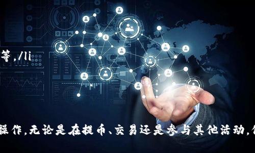 在这里我无法直接提供具体的加密货币交易或提现过程，但我可以给你一些关于ETH提币和Tokenim相关信息的概述。如果你是在寻找如何安全地提取ETH tokens以及选择合适平台的相关信息，以下是一些值得注意的点。

### ETH提现和Tokenim的基本知识

什么是ETH？
ETH，也就是以太坊，是一种去中心化的平台，允许开发人员创建和部署智能合约及去中心化应用（dApps）。它的原生货币是以太币（Ether），常常用于交易、支付手续费和参与初始代币发行（ICO）等。

ETH提现的基本步骤
通常，要提取ETH，你需要遵循几个简单的步骤。首先，你需要在交易所或者加密钱包里持有ETH。其次，你需要有一个接收地址，这可以是你的另一钱包地址或者一个外部交易所地址。具体流程可以是这样的：
ul
    li登录你的交易所账户或者钱包。/li
    li选择“提现”或“提币”选项。/li
    li输入你想提现的ETH数量和接收地址。/li
    li确认所有信息无误后，提交提现请求。/li
    li根据区块链网络的状况，等待交易确认。/li
/ul

Tokenim是什么？
Tokenim是一个相对较新的去中心化交易平台，允许用户交易各种加密货币和代币。它的独特之处在于提供了一些创新的功能，比如流动性挖矿和代币交换。用户不仅可以进行交易，还能通过参与网络的治理来获得额外的收益。

在Tokenim上提现ETH
在Tokenim上提取ETH的流程和其他平台相似，但它也有一些独特的步骤：
ul
    li首先，你需要在Tokenim的账户中持有ETH。/li
    li点击“提现”选项，通常在你的账户仪表板中可以找到。/li
    li输入你的接收地址，这个地址可以是任何支持ETH的网络钱包。/li
    li确认你要提取的数量并审核所有信息。/li
    li提交请求，等待网络的确认，通常这会耗费几分钟到几个小时不等。/li
/ul

安全性考虑
在提取ETH的过程中，安全性是一个不可忽视的问题。总有一些风险需要我们防范：
ul
    li确保你输入的接收地址是正确的，因为区块链交易是不可逆的。/li
    li使用二步验证（2FA）来加强账户的安全性。/li
    li定期更新你的密码，并确保使用一个强密码，最好包含字母、数字和特殊字符。/li
    li不要泄露你的私钥，不论是谁问你，这都是安全的基本原则。/li
/ul

如何选择合适的交易平台？
选择交易平台的时候，可以考虑以下几点：
ul
    listrong用户评价：/strong查阅其他用户的反馈，了解平台的信誉和服务。/li
    listrong手续费：/strong了解不同平台的手续费结构，选择最适合你的。/li
    listrong功能：/strong不同的平台提供的功能不同，比如是否支持流动性挖矿、抵押贷款等。/li
    listrong安全性：/strong选择有良好安全记录的平台，并关注其是否提供保险。/li
/ul

### 结语
希望以上信息能够帮助你更好地理解ETH的提现流程以及如何在Tokenim平台上安全地进行操作。无论是在提币、交易还是参与其他活动，保持警惕和谨慎总是明智的选择！如果你有更多疑问或者想了解更深入的内容，随时可以问我！