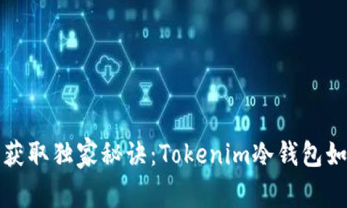 从专家手中获取独家秘诀：Tokenim冷钱包如何轻松恢复