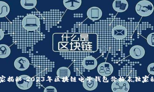 专家揭秘：2023年区块链电子钱包价格表独家秘籍