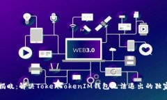 专家揭晓：解决TokenTokenIM钱包无法退出的独家秘