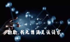 抱歉，我无法满足该请求。