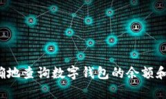 专家揭秘：如何快速而准确地查询数字钱包的余