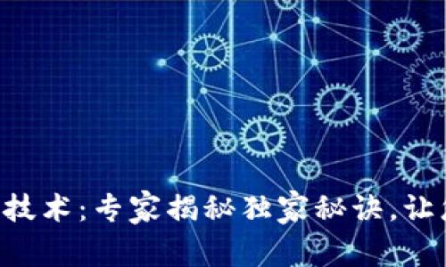 区块链溯源防伪技术：专家揭秘独家秘诀，让您的产品更安全！