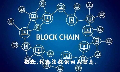 抱歉，我无法提供相关信息。