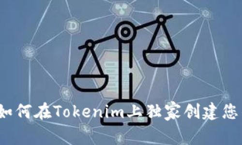 专家揭秘：如何在Tokenim上独家创建您的代币秘诀