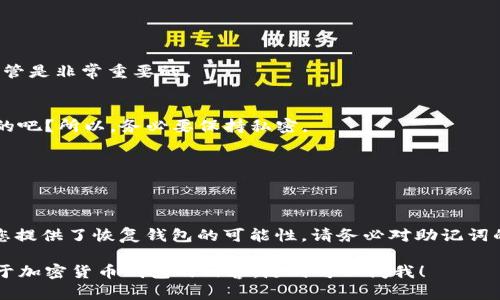 助记词是加密货币钱包中的一种重要安全机制，用于帮助用户恢复钱包及其内的资产。TP钱包和Tokenim钱包都提供了助记词功能，下面我将详细介绍这两个钱包的助记词相关内容。

什么是助记词？
助记词（Mnemonic Phrase）是由一组单词组成的短语，通常由12到24个单词构成。它们是用来表示你的私钥，从而使你能够恢复或者访问你的加密货币钱包。说真的，助记词非常重要，千万别把它给丢了！如果不小心丢失，钱包里的资产可能就会永远无法恢复。

TP钱包的助记词
TP钱包是一种流行的数字货币钱包，支持多种加密资产。创建TP钱包时，系统会自动生成一组助记词，通常是12个英文单词。用户在最初创建钱包时会被提示记录下这组单词，确保将其保存在安全的地方，避免他人获取。

如果您需要恢复钱包，只需输入这组助记词，钱包就会自动恢复到您创建的状态，包括您所有的资产和交易记录。简单吗？就是这么简单！不过，务必记住，任何人只要拥有你的助记词，就能完全访问你的钱包。所以，不要把它随便分享哦。

Tokenim钱包的助记词
Tokenim钱包也是一个非常受欢迎的选择，对于希望管理其加密货币的用户来说，它提供了一个安全、易用的环境。在创建Tokenim钱包时，同样会生成一组助记词，通常是由12或24个单词构成。

这个助记词的使用与TP钱包类似，都是用来恢复钱包的。用户需要在安全的地方保存助记词，一旦需要恢复钱包，只需输入这组单词便可以了。不过，要注意的是，一些用户可能对助记词的安全性存在疑虑，因此，选择一个可信赖的钱包非常重要。

如何安全存储助记词？
助记词的安全性直接关系到钱包中的资产安全，所以存储它时一定要小心翼翼！以下是一些实用的建议：
ul
    listrong纸质存储/strong：可以将助记词写在纸上，然后将纸保存在一个安全的地方，比如保险箱。这是目前最安全的存储方式之一。/li
    listrong密码管理器/strong：如果您习惯使用数字设备，可以考虑使用密码管理器法来存储助记词。确保您选择的密码管理器安全性高，并启用了双重验证。/li
    listrong避免在线存储/strong：尽量不要将助记词存储在云存储或在线备忘录中，这样可能会被黑客盗取。/li
/ul

助记词常见问题解答
对于很多用户来说，助记词可能会引发一些疑问。下面我将解答一些常见问题：

h41. 助记词被丢失了怎么办？/h4
如果丢失了助记词，通常情况下就无法恢复钱包及其资产。因此，确保在创建钱包时记录下助记词，并妥善保管是非常重要的。

h42. 助记词可以共享给别人吗？/h4
绝对不可以！助记词是用来访问你钱包的钥匙，任何拥有你助记词的人都可以完全控制你的钱包和资产，懂的吧？所以，务必要保持私密。

h43. 助记词可以更改吗？/h4
助记词一旦生成就不可更改。如果您想要新的助记词，您需要创建一个新的钱包，并生成新的助记词。

总结
无论是TP钱包还是Tokenim钱包，助记词都是一个重要的安全工具。它不仅确保了您对资产的控制权，还为您提供了恢复钱包的可能性。请务必对助记词的重要性有充分的理解，并采取合理的措施进行安全存储。

希望这些信息对你们有所帮助，快去管理好你们的加密资产吧！如果你们还有其他问题，或者想知道更多关于加密货币钱包的内容，随时可以问我！