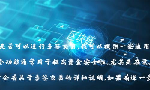 tokenim 是否支持多签交易的具体情况，取决于其平台设计和功能。如果你是在询问某个平台或钱包中是否可以进行多签交易，我可以提供一些通用的信息。

多签交易（Multisignature transactions）是一种安全机制，要求多个密钥（签名）对交易进行授权。这个功能通常用于提高资金安全性，尤其是在需要团队或多方参与的管理时。很多主流的区块链钱包和平台（如：Bitcoin、Ethereum等）都支持多签功能。

如果你想了解 tokenim 的具体支持情况，建议你查看 tokenim 的官方网站或者他们的支持文档，通常会有关于多签交易的详细说明。如果有进一步的问题，欢迎再次提问！