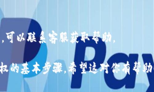 要查询在Tokenim上的钱包地址授权，您可以按照以下步骤操作：

### 第一步：访问Tokenim平台
1. 打开网页浏览器，访问[Tokenim官网](https://tokenim.com)。
2. 登录到您的账户。如果您还没有账户，可以注册一个。

### 第二步：连接钱包
1. 在登录后，找到“连接钱包”或类似选项。
2. 根据您的钱包类型（如Metamask、Trust Wallet等）进行连接。

### 第三步：查看授权信息
1. 连接钱包后，进入“授权”或者“权限管理”页面。
2. 您将看到有关您钱包地址的授权信息，包括已授予哪些合约的访问权限。

### 第四步：撤销不必要的授权
如果您发现有不必要的授权，建议您及时撤销，以保护资产安全。

### 第五步：咨询客服
如果在查询过程中遇到任何问题，可以联系客服获取帮助。

以上是查询Tokenim钱包地址授权的基本步骤。希望这对你有帮助！如果有其他问题，欢迎继续询问。