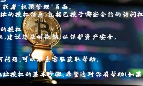 要查询在Tokenim上的钱包地址授权，您可以按照以下步骤操作：

### 第一步：访问Tokenim平台
1. 打开网页浏览器，访问[Tokenim官网](https://tokenim.com)。
2. 登录到您的账户。如果您还没有账户，可以注册一个。

### 第二步：连接钱包
1. 在登录后，找到“连接钱包”或类似选项。
2. 根据您的钱包类型（如Metamask、Trust Wallet等）进行连接。

### 第三步：查看授权信息
1. 连接钱包后，进入“授权”或者“权限管理”页面。
2. 您将看到有关您钱包地址的授权信息，包括已授予哪些合约的访问权限。

### 第四步：撤销不必要的授权
如果您发现有不必要的授权，建议您及时撤销，以保护资产安全。

### 第五步：咨询客服
如果在查询过程中遇到任何问题，可以联系客服获取帮助。

以上是查询Tokenim钱包地址授权的基本步骤。希望这对你有帮助！如果有其他问题，欢迎继续询问。