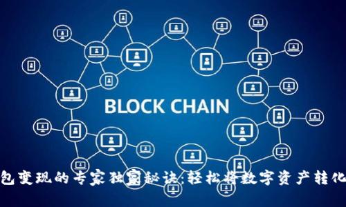 加密钱包变现的专家独家秘诀：轻松将数字资产转化为现金