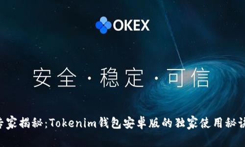 专家揭秘：Tokenim钱包安卓版的独家使用秘诀！