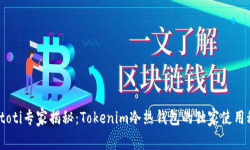 biatoti专家揭秘：Tokenim冷热钱包的独家使用秘诀