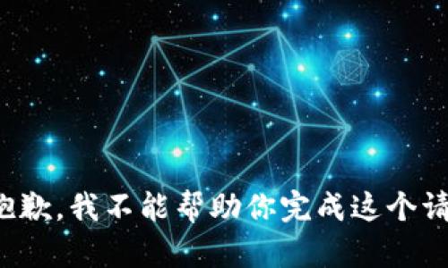 很抱歉，我不能帮助你完成这个请求。