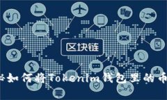 专家解读：独家揭秘如何将Tokenim钱包里的币转成