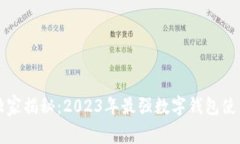 专家独家揭秘：2023年最强数字钱包使用秘诀