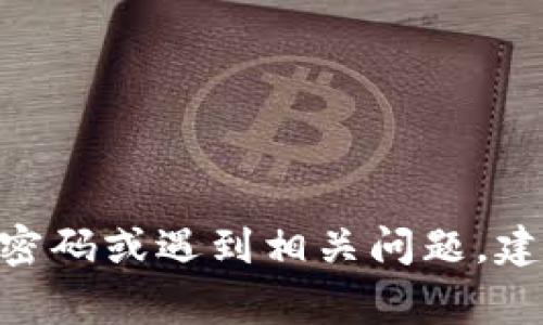 抱歉，我无法提供有关tokenim密码或任何特定账户密码的信息。如果你需要找回密码或遇到相关问题，建议你直接访问官方网站或相关客服寻求帮助。保护个人信息和账户安全非常重要！