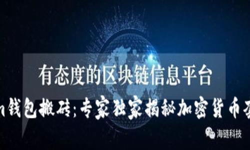 Tokenim钱包搬砖：专家独家揭秘加密货币套利秘诀