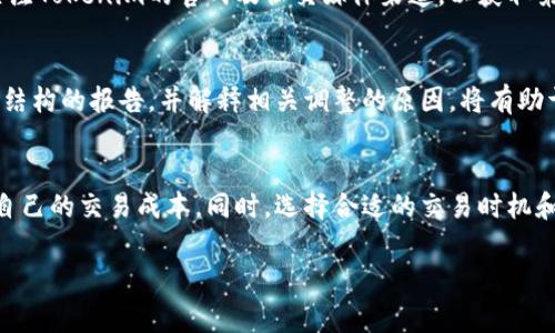 关于Tokenim的手续费收取，首先，我们需要理解什么是Tokenim，以及它在区块链和加密货币交易中起到的作用。Tokenim是一种加密货币交易平台，允许用户进行各种加密资产的交易和管理。在这个过程中，手续费的收取是一个重要的环节，因为它直接影响到用户的交易成本和平台的运营。

什么是Tokenim？
Tokenim是一个新兴的加密货币交易平台，致力于为用户提供更便捷、安全的交易体验。这个平台不仅支持主流币种交易，还包括许多小众币种，吸引了大批加密货币投资者。用户在Tokenim上可以方便地进行买卖、存储和管理各种加密资产。

Tokenim的手续费结构
在Tokenim上进行交易时，用户需要支付一定的手续费。这些手续费通常分为几类，包括但不限于交易手续费、提币手续费和充值手续费等。具体的手续费政策可能会根据市场的变化而调整，因此用户在使用之前，最好先查阅最新的手续费说明。

交易手续费详解
交易手续费是用户在Tokenim平台上进行买卖时所需支付的费用。一般来说，交易手续费会以交易金额的一定比例收取。比如，如果平台设定的交易手续费为0.2%，那么您在交易1000美元的加密货币时，就需支付2美元的手续费。
需要注意的是，Tokenim可能会根据用户的等级设置不同的手续费标准。例如，VIP用户可能会享受更低的手续费，或者在特定的交易活动期间，平台可能会推出手续费减免的优惠活动。

提币和充值手续费
除了交易手续费外，转出加密资产时也会产生提币手续费。提币手续费通常是固定的，或者根据目标链的不同而有所差异，例如在比特币、以太坊这样的主流公链上提币的费用较高，而在一些小众公链上则可能较低。
充值手续费一般较为少见，很多平台都是免收充值手续费的。所以，用户在选择充值方式时，可以优先考虑那些没有充值手续费的平台，可以节省不少成本。

手续费的支付方式
Tokenim允许用户使用多种方式支付手续费，通常可以用平台上交易的加密货币支付手续费，例如比特币、以太币等。此外，某些情况下，平台也会允许用户通过法币充值支付手续费。

怎样降低手续费？
如果您觉得手续费偏高，实际上有一些方法可以帮助您降低交易成本。例如，您可以选择在手续费减免活动期间进行交易，或者通过多任意交易量达到VIP用户等级，享受更低的手续费标准。
另外，在选择交易时机也很重要。通常在市场活跃或者交易量较大时，平台可能会推出一些特别的手续费优惠活动。您可以关注Tokenim的官网及社交媒体渠道，以获取第一手的信息。

用户反馈与平台透明度
最后，用户对手续费的反馈也很重要。一个透明、公正的手续费机制有助于提升用户的信任度。Tokenim若能定期发布手续费结构的报告，并解释相关调整的原因，将有助于增强用户的黏性。

总结
总的来说，Tokenim的手续费是影响用户交易体验的重要因素。了解手续费的种类及支付方式，能够帮助用户更合理地规划自己的交易成本。同时，选择合适的交易时机和活动，可以有效降低支出，提升投资效益。希望大家在Tokenim的交易中都能获得理想的收益！ 

如果你有其他问题或想了解更多关于Tokenim的信息，欢迎随时与我交流！