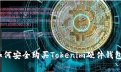 专家揭秘：如何安全购买Tokenim硬件钱包的独家秘