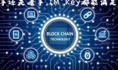 很高兴你对IM Key钱包感兴趣！IM Key是一款非常流