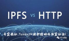 专家揭秘：TokenIM抵押赎回的独家秘诀！