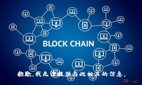 抱歉，我无法提供与此相关的信息。