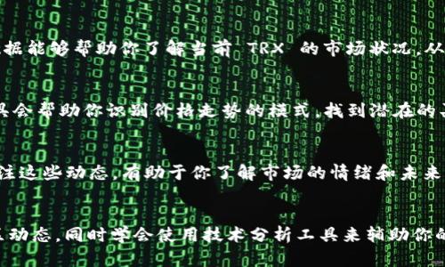 关于 TRON（TRX）和 Tokenim 的问题，其实可以从多个角度来看。我们先了解一下 TRON。TRON 是一个基于区块链技术的平台，主要用于创建和共享数字内容。它的原生代币就是 TRX，用于支持其生态系统的运转。

Tokenim 是一个加密货币交易平台，为用户提供各种数字资产的交易服务。它支持多种主流加密货币的交易，包括 TRX。

在 Tokenim 上交易 TRX，用户可以利用该平台的一些独特功能，例如实时的市场分析工具、便捷的交易界面和安全的数字资产存储。这些功能使得用户在进行交易时不仅可以获得良好的体验，还能及时抓住市场机遇。

如果你在考虑如何在 Tokenim 上看 TRX 的走势，通常可以查看以下几个方面：

市场走势分析
Tokenim 平台提供实时的市场数据，包括 TRX 的最新价格、涨跌幅、交易量等。这些数据能够帮助你了解当前 TRX 的市场状况，从而更好地决定你的交易策略。

技术指标
在 Tokenim 上，你可以使用各种技术分析工具，比如 K 线图、移动平均线等。这些工具会帮助你识别价格走势的模式，找到潜在的买入和卖出时机。

社区动态
TRON 的社区非常活跃，随时可以在社交媒体上找到关于 TRX 的最新讨论和反馈。关注这些动态，有助于你了解市场的情绪和未来的可能方向。

总结
总的来说，如果你想在 Tokenim 上查看 TRX，最关键的是要保持关注市场走势和社区动态，同时学会使用技术分析工具来辅助你的判断。希望这些信息对你有所帮助！