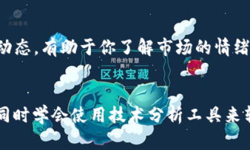 关于 TRON（TRX）和 Tokenim 的问题，其实可以从多个角度来看。我们先了解一下 TRON。TRON 是一个基于区块链技术的平台，主要用于创建和共享数字内容。它的原生代币就是 TRX，用于支持其生态系统的运转。

Tokenim 是一个加密货币交易平台，为用户提供各种数字资产的交易服务。它支持多种主流加密货币的交易，包括 TRX。

在 Tokenim 上交易 TRX，用户可以利用该平台的一些独特功能，例如实时的市场分析工具、便捷的交易界面和安全的数字资产存储。这些功能使得用户在进行交易时不仅可以获得良好的体验，还能及时抓住市场机遇。

如果你在考虑如何在 Tokenim 上看 TRX 的走势，通常可以查看以下几个方面：

市场走势分析
Tokenim 平台提供实时的市场数据，包括 TRX 的最新价格、涨跌幅、交易量等。这些数据能够帮助你了解当前 TRX 的市场状况，从而更好地决定你的交易策略。

技术指标
在 Tokenim 上，你可以使用各种技术分析工具，比如 K 线图、移动平均线等。这些工具会帮助你识别价格走势的模式，找到潜在的买入和卖出时机。

社区动态
TRON 的社区非常活跃，随时可以在社交媒体上找到关于 TRX 的最新讨论和反馈。关注这些动态，有助于你了解市场的情绪和未来的可能方向。

总结
总的来说，如果你想在 Tokenim 上查看 TRX，最关键的是要保持关注市场走势和社区动态，同时学会使用技术分析工具来辅助你的判断。希望这些信息对你有所帮助！