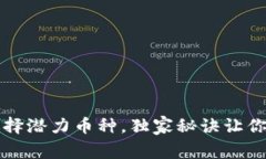 专家分享：如何选择潜力币种，独家秘诀让你的